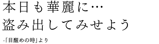 本日も華麗に…盗み出してみせよう-「目醒めの時」より