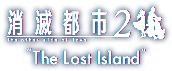 消滅都市2 “The Lost Island”