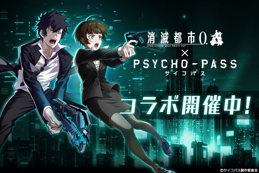 Psycho Pass サイコパス コラボ開催 消滅都市公式サイト